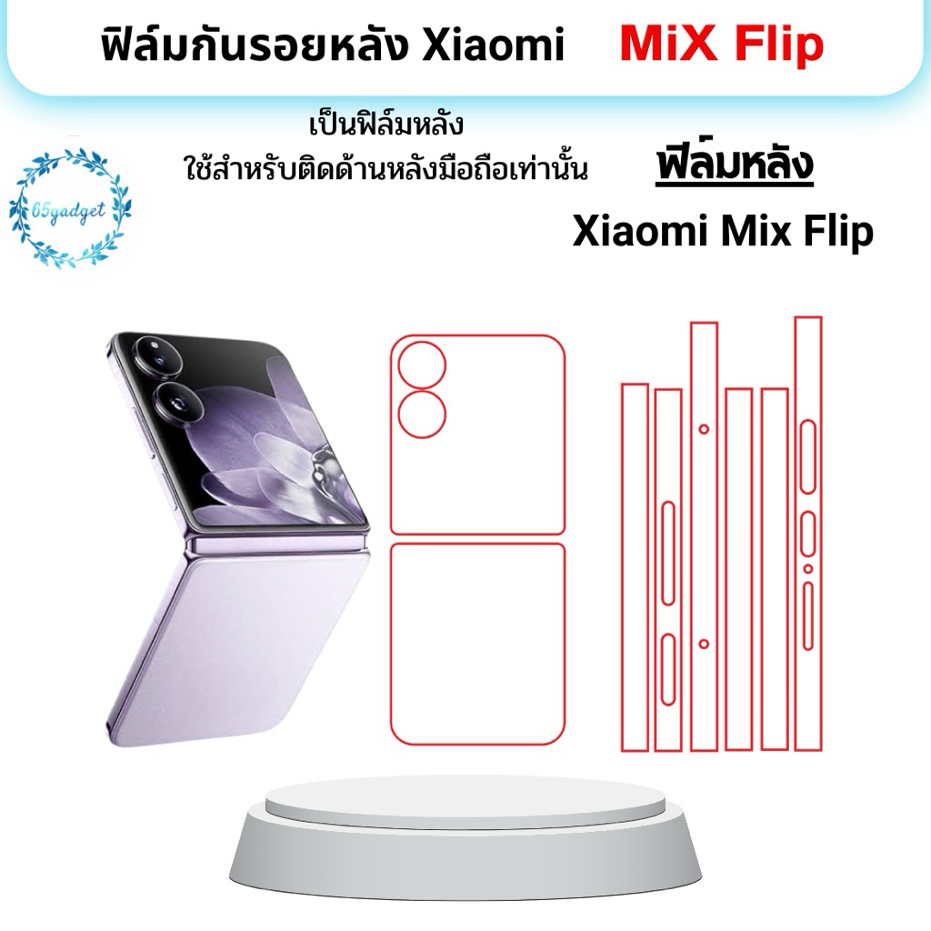 Xiaomi Mix Flip ฟิล์มกันรอยมือถือ ใช้สำหรับติดหลังเครื่องมือถือรุ่น Mi Mix Flip เท่านั้นพร้อมชุดติดตั้ง