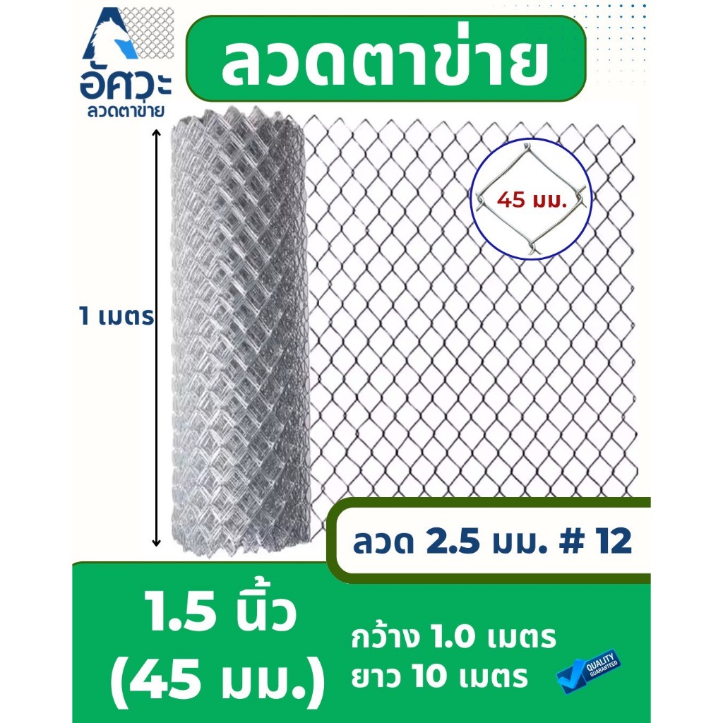ASV ลวดตาข่ายถัก ชุบกัลวาไนท์ #12 / ขนาดตา 1.5 นิ้ว (ตาทั่วไป) / 1.0 x 10 เมตร (สูง x ยาว)