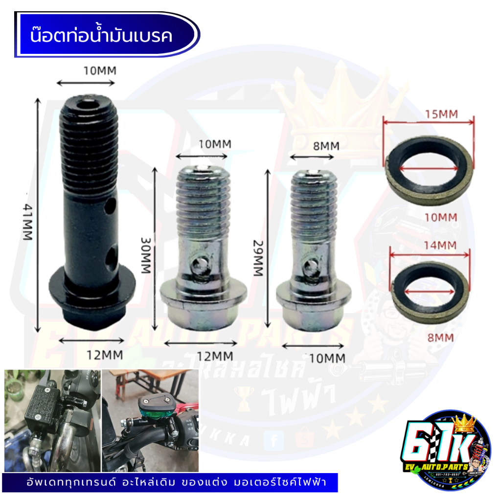 น็อตน้ำมันปั้มเบรค ท่อน้ำมันเบรกคู่ อะไหล่มอเตอร์ไซค์ไฟฟ้า61K EV ของแท้ ส่งไว ตรงรุ่น 100%