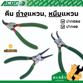 ACGO คีมหนีบแหวน ถ่างแหวน ปากตรง ปากงอ 5 7 9 13 นิ้ว (มีสปริง)