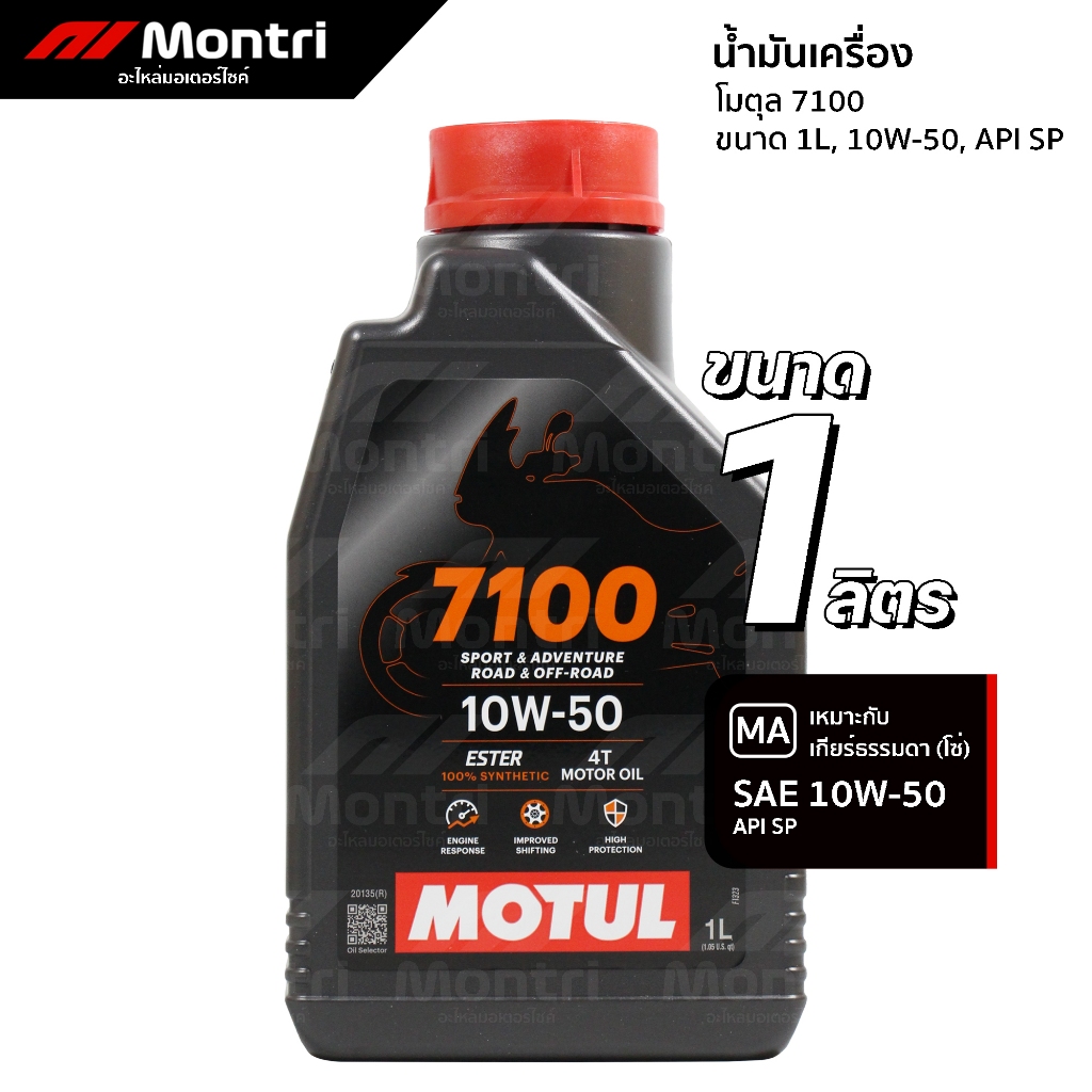 น้ำมันเครื่องโมตุล 10W50 7100 1 ลืตร สังเคราะห์ 100% | MOTUL 7100 1L