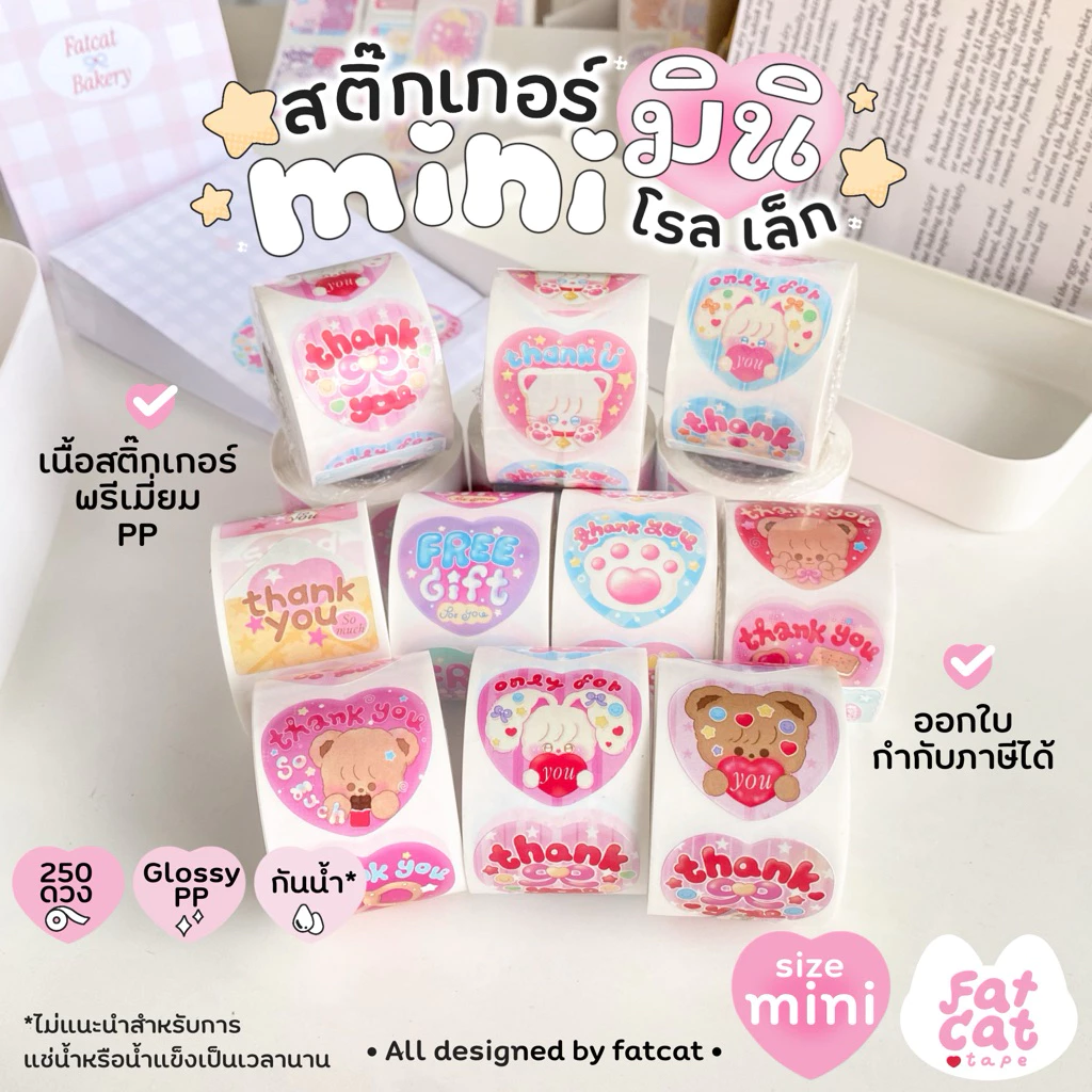 fatcat.tape🐱สติ๊กเกอร์ม้วน(ไซส์ Mini )250ดวง💌แปะกล่องพัสดุ น่ารัก ขอบคุณ thank you ติดกล่องขนม เบเกอรี่ แพ็คเกจจิ้ง