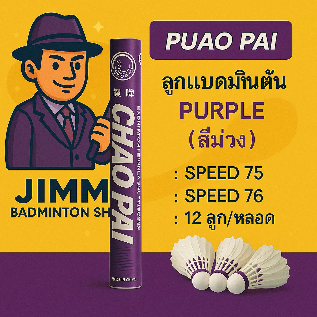 CHAOPAI ลูกแบดมินตัน รุ่น PURPLE ม่วง ตัวแทนจำหน่ายประเทศไทย เพียงผู้เดียว
