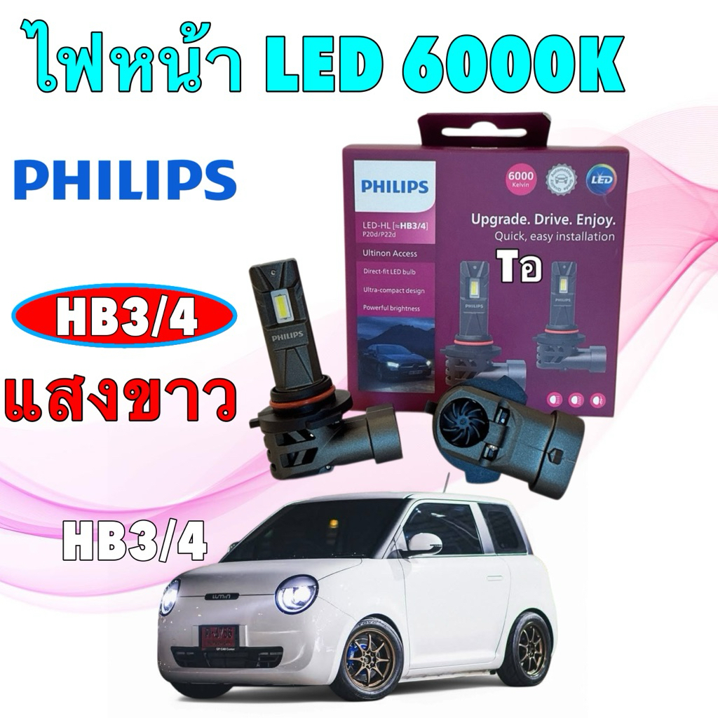 TKD Philips หลอดไฟหน้า LED  รุ่น LUMIN แสงขาว 6000K ULTINON ACCESS U2500 LED รุ่นใหม่ 2024 ประกัน 1ปี