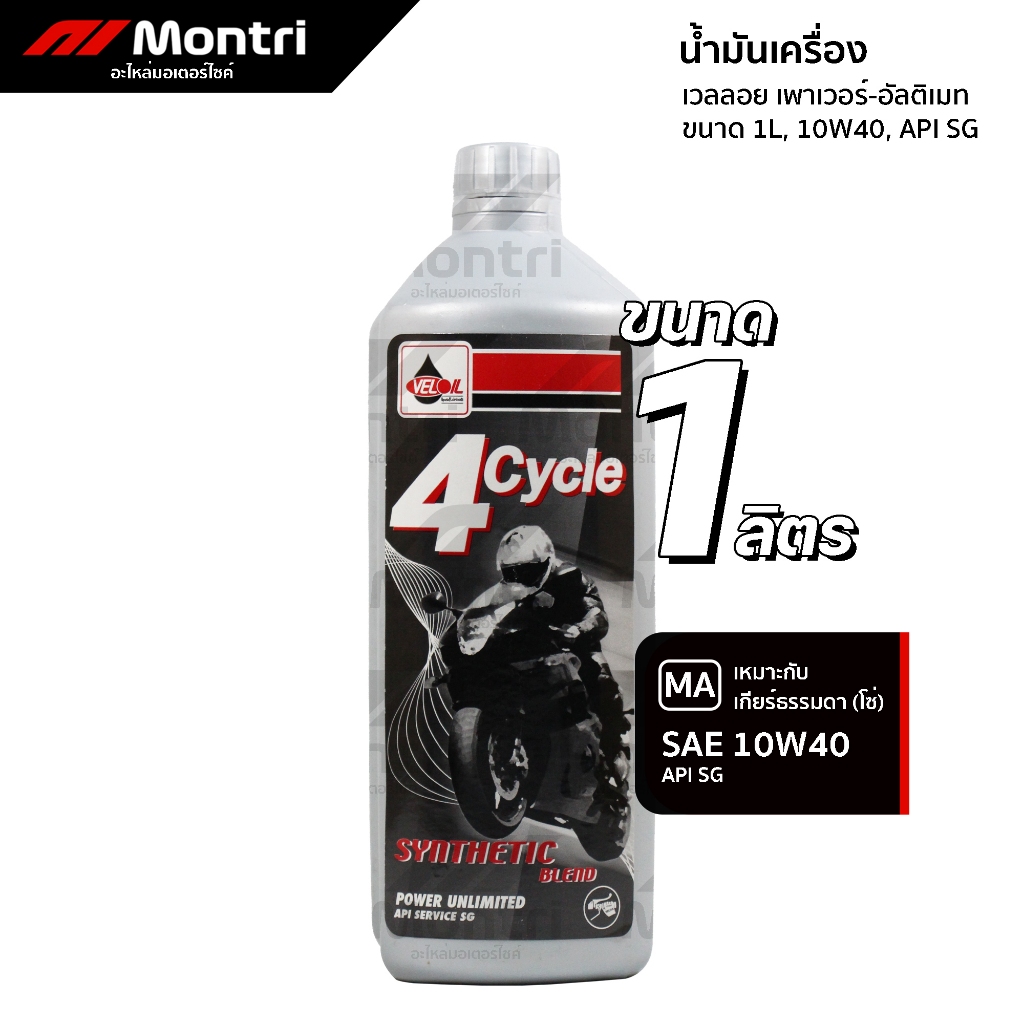 น้ำมันเครื่องเวลลอย 10W40 เพาเวอร์-อัลติเมท 1 ลิตร สังเคราะห์ 100% (สีเทา) | VELOIL POWER-UNLI. 1L
