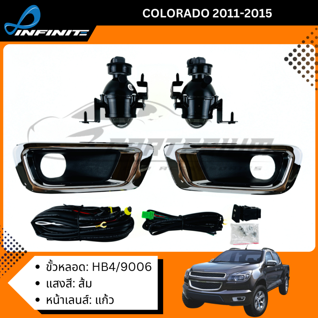 ไฟตัดหมอกโคโลราโด้ 2011 2012 2013 2014 2015 CHEVROLET COLORADO  SPOTLIGHT สปอร์ตไลท์ foglamp sportlight