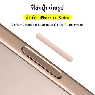 cxshop (1002) ฟิล์มกันรอยปุ่มกล้อง กันรอยขีดข่วน CAMERA Control Protection สำหรับ Iphone 16-17 Series