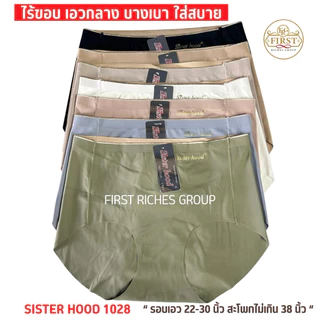 กางเกงใน sister hood 1028 ไร้ขอบ เอวกลาง ปลายขาไร้ตะเข็บ เต็มก้น ผ้าลื่นใส่สบาย