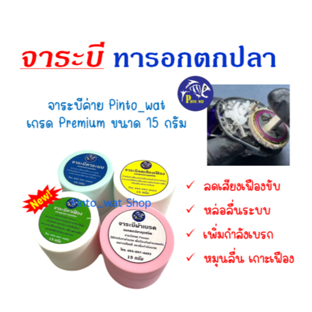 Pinto_Wat จาระบีทารอกตกปลา ขนาด 15 กรัม
