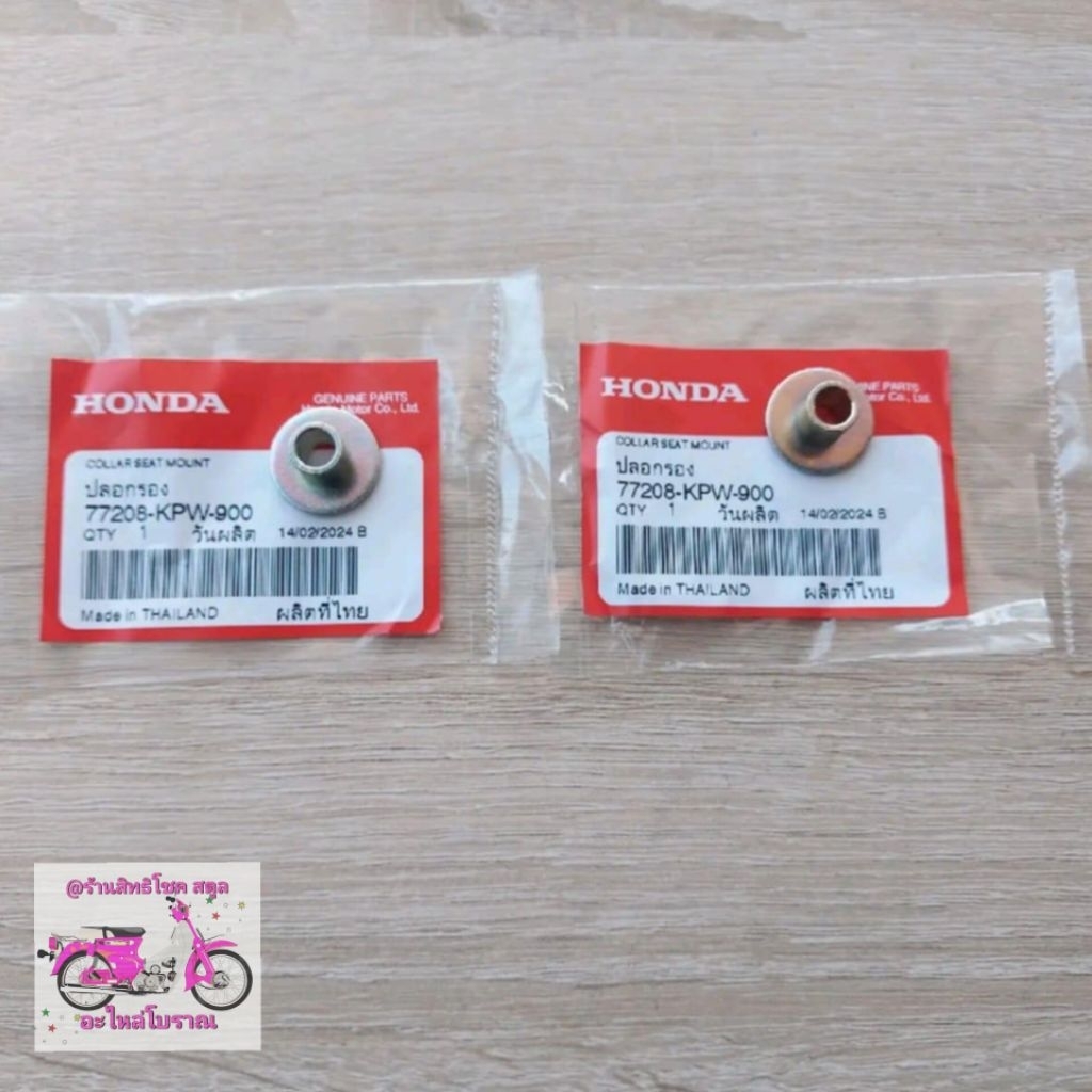 ปลอกรองบานพับเบาะ(ราคา2อัน)[77208-KPW-900]แท้ศูนย์/ดรีม110i/ซุบเปอร์คลับ/รุ่นอื่นๆก็ใส่ได้CF1