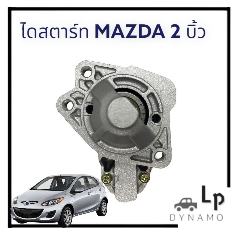 ไดสตาร์ท MAZDA 2 / MAZDA 3 8 ฟัน เครื่อง 1.5 / 1.6 (สินค้าบิ้วเเท้)