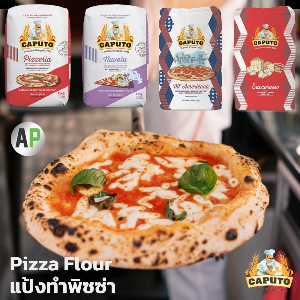 แป้งทำพิซซ่า Pizza Flour CAPUTO PIZZERIA "00" Nuvola/ Americana / Saccorosso / SEMOLA/ le5 Stagioni 