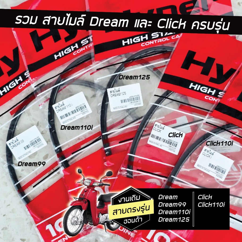 สายไมล์ Dream & Click Click110i Dream110i Dream125 อะไหล่เดิม เกรดแท้ ของไทย มาตรฐานสูงจาก HYPERๆ