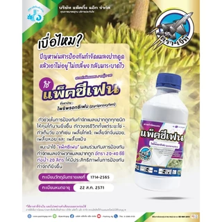 แพ็คซีเฟน (ยกลัง) 1ลิตร 12ขวด ไพริพรอกซีเฟน กลุ่ม7C แมลงหวี่ขาว เพลี้ยแป้ง เพลี้ยหอย เพลี้ยกระโดดสีน้ำตาล