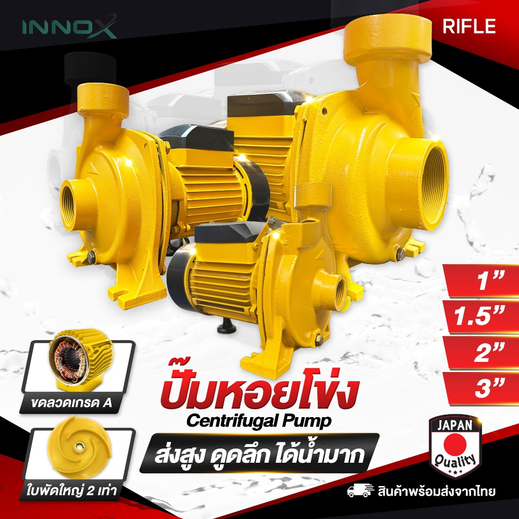 RIFLE - ปั๊มหอยโข่ง 1นิ้ว/1.5นิ้ว/2นิ้ว/3นิ้ว ส่งสูง ดูดลึก!! ได้น้ำมาก ใบพัดใหญ่ x2 ปั๊มน้ำหอยโข่ง ปั๊มน้ำไฟฟ้า