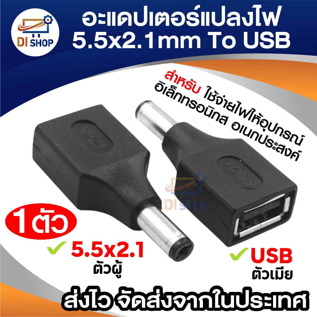 แจ็ค DC 5.5x2.1mm ตัวผู้ เป็น USB ตัวเมีย อะแดปเตอร์แปลงไฟ ใช้กับอุปกรณ์อิเล็กทรอนิกส์หลากหลายประเภท