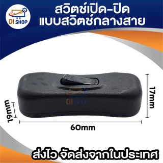 สวิตช์ เปิด-ปิด แบบ สวิตช์กลางสาย มีให้เลือก 3 สี สำหรับงาน DIY โคมไฟตั้งโต๊ะ พัดลมขนาดเล็ก และอื่นๆ