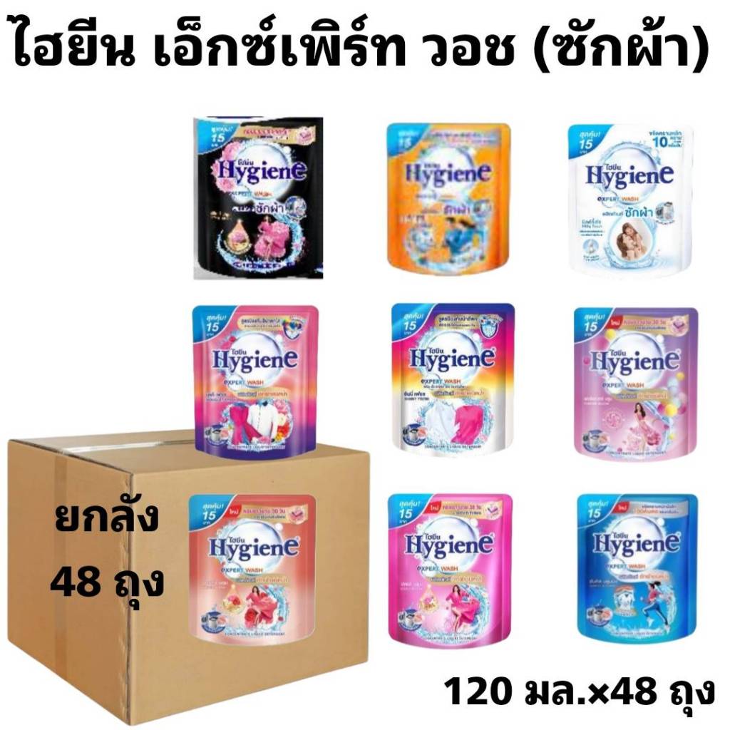 ยกลัง Hygieneไฮยีน เอ็กซ์เพิร์ท วอช ผลิตภัณฑ์ซักผ้าชนิดน้ำ ขนาด 120 มล. 48 ถุง