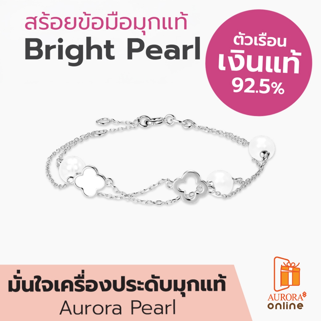 Aurora Diamond สร้อยข้อมือมุกเเท้ Bright Pearl Collection เงินแท้ 92.5% (DBPL008)