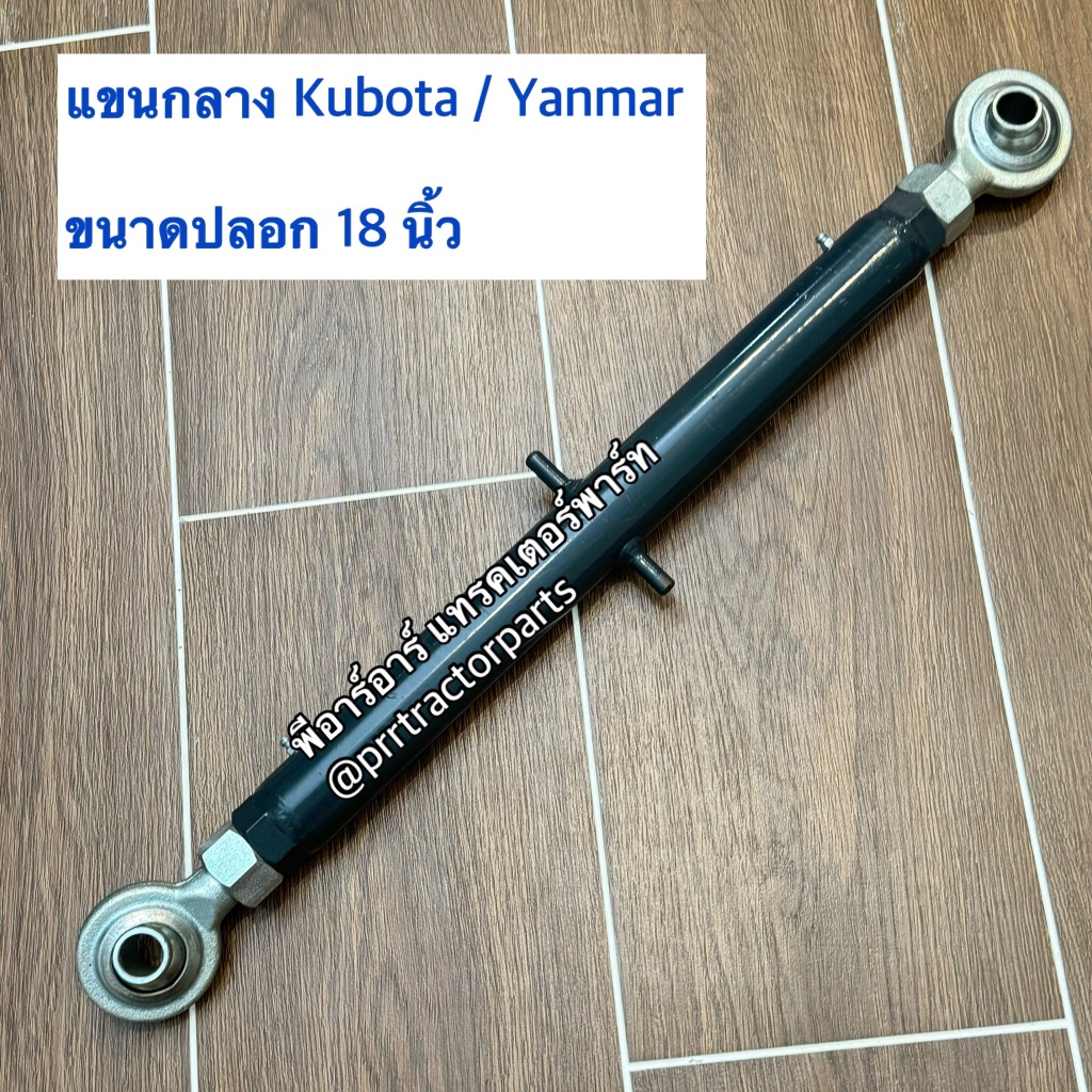 แขนกลาง รถไถคูโบต้า (Kubota) L3408 - L3608 - L4018 - L4508 - L4708 - L5018 ( ปล้องยาว 18 นิ้ว )