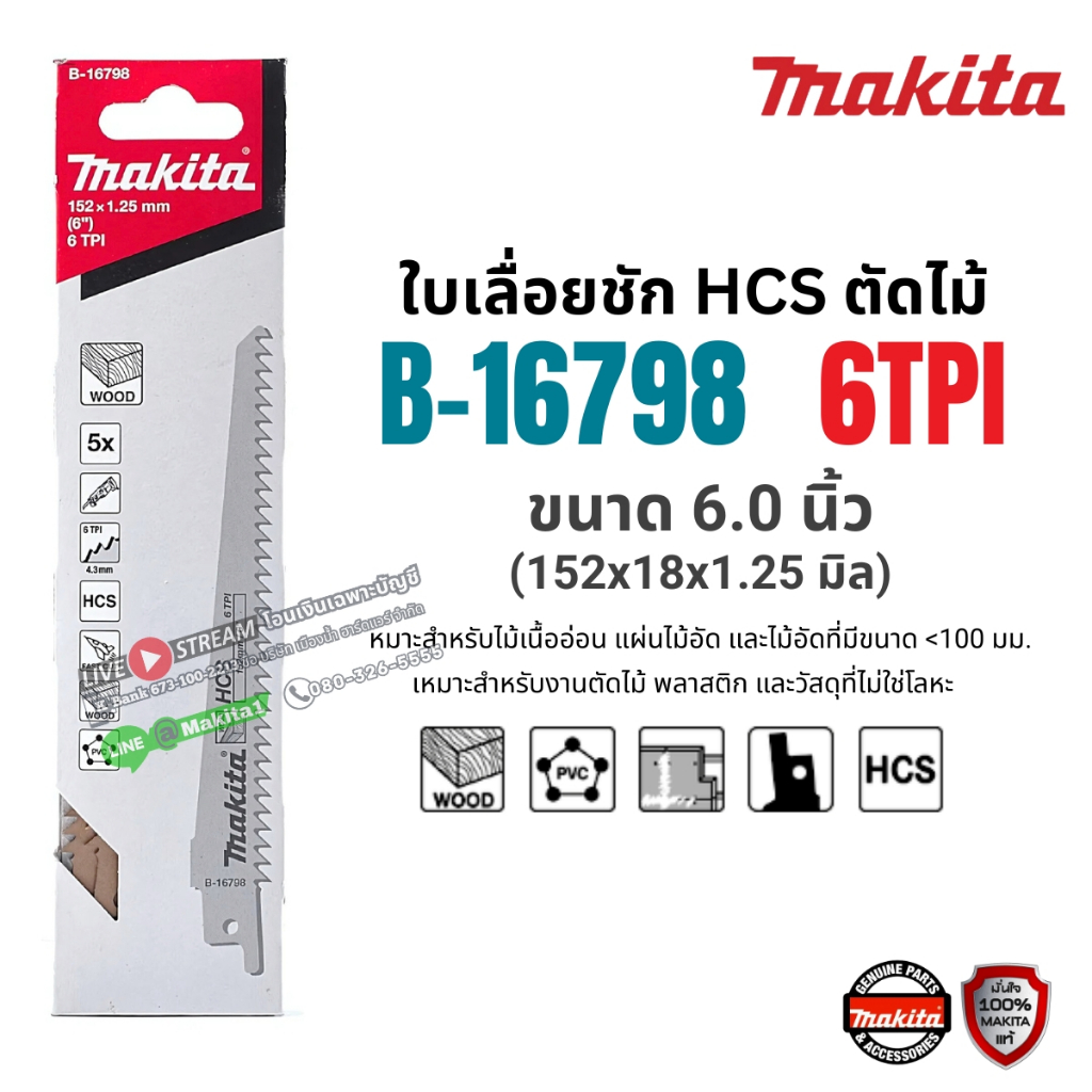 Makita รุ่น B-16798 ใบเลื่อยชักตัดไม้ ขนาด ขนาด 152 มม. 6 ฟัน แพ็ค 5 ใบ (มีแกะแยกจำหน่ายแยก 1 ใบ)
