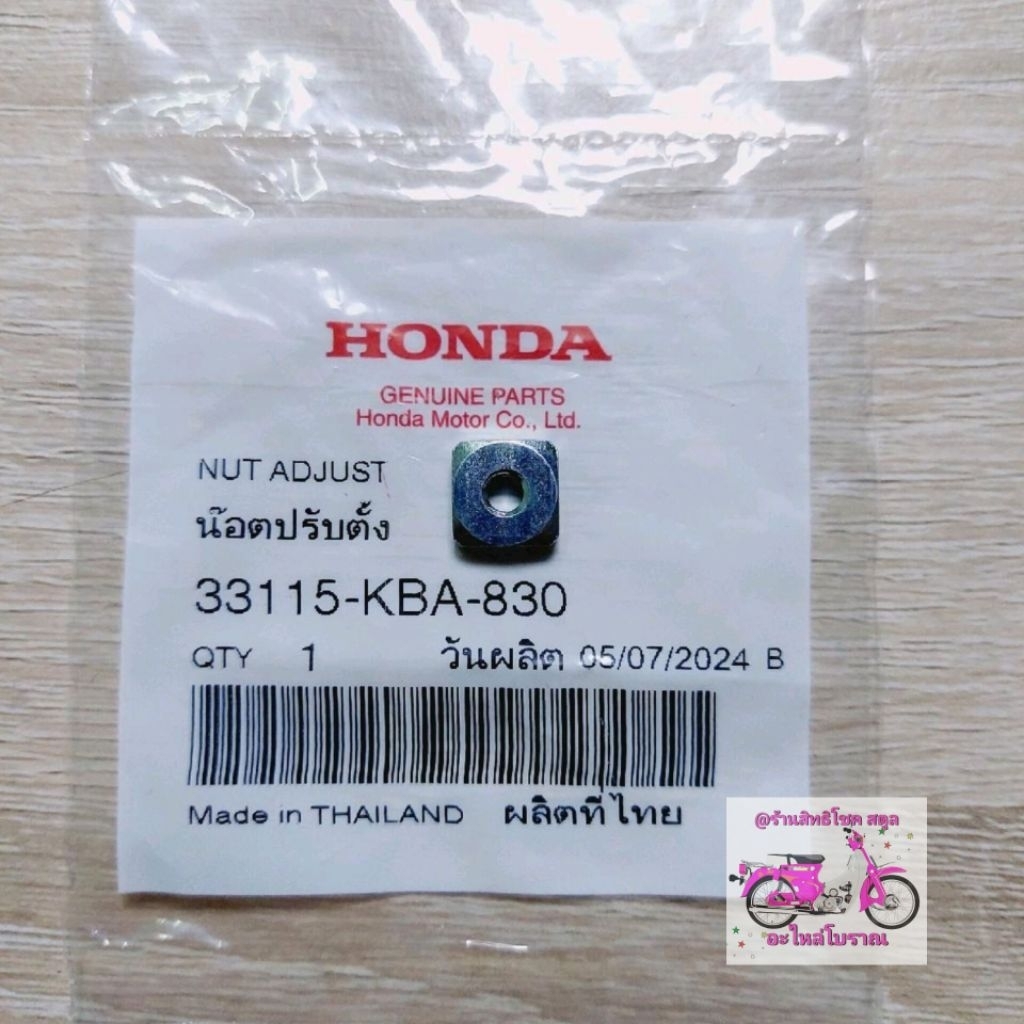 น็อตตัวเมียตั้งระดับไฟหน้า[33115-KBA-830]แท้ศูนย์/waveทุกรุ่น/ดรีมทุกรุ่น/รถHONDAใส่ได้ทุดรุ่นทุกปี/