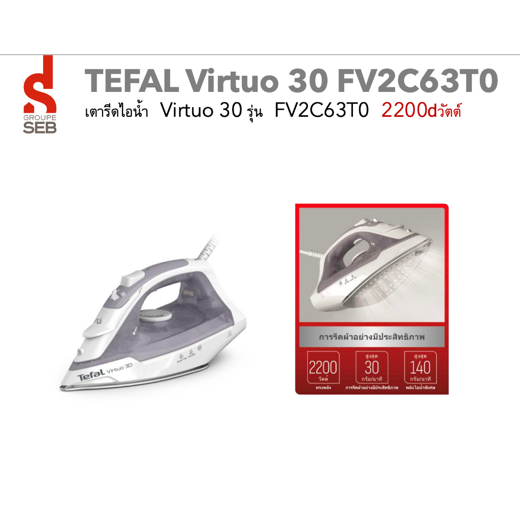 TEFAL เตารีดไอน้ำ Virtuo 30  2000 วัตต์ รุ่น FV2C42T0 รับประกันศูนย์ 2ปี