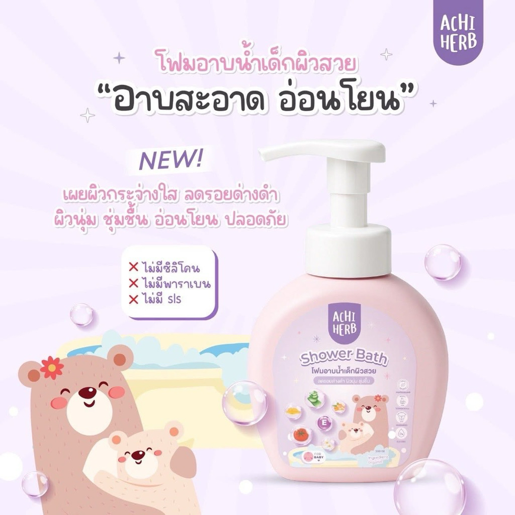 โฟมอาบน้ำอชิเฮิร์บ Achiherb ครีมอาบน้ำเด็ก ออแกนิค