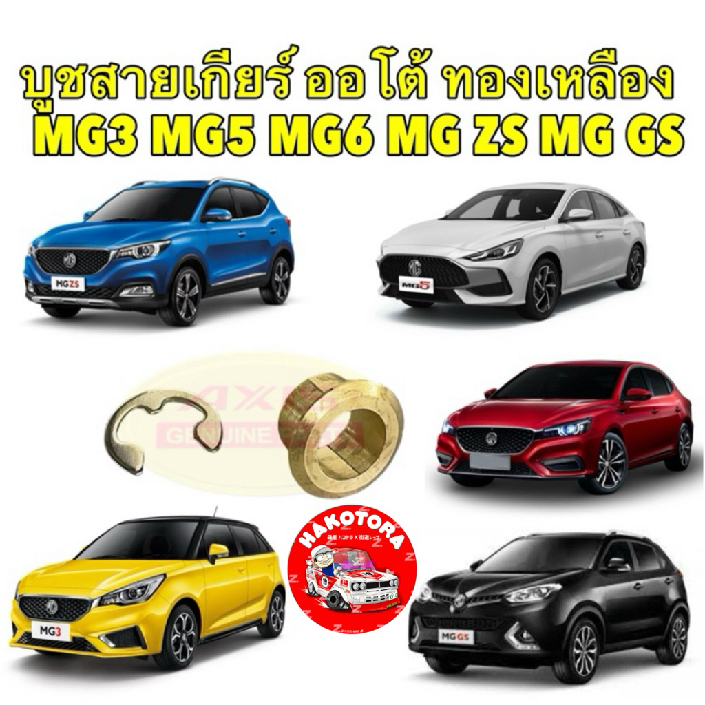 บูชเกียร์ออโต้ ทองเหลือง+กิ๊บสแตนเลส MG MG3 MG5 MG6 MG ZS MG GS เกรดC3604 ทนแรงกระแทกสูงแบรนด์axis