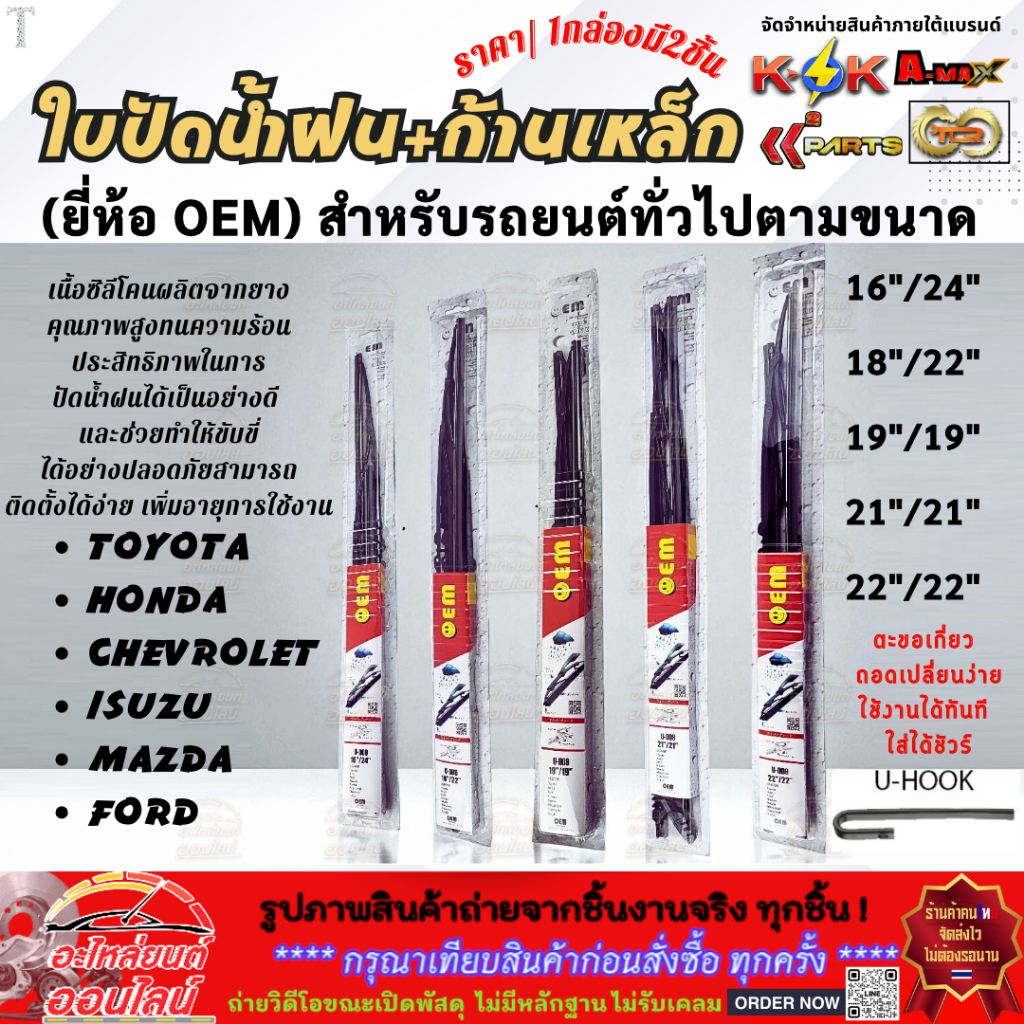 ก้าน+ใบปัดน้ำฝน (OEM) พร้อมใช้ ก้านเหล็ก สำหรับรถยนต์ รถกระบะ คุณภาพดี ทนแดด ทนฝน ราคาถูก **1กล่องมี 2ชิืน**