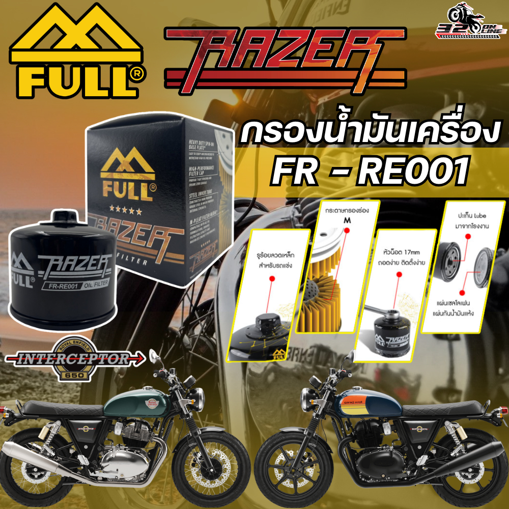 กรองน้ำมันเครื่อง FULL RAZER ROYAL ENFIELD INTERCEPTOR 650 !! ส่งไว!! 320sp.online