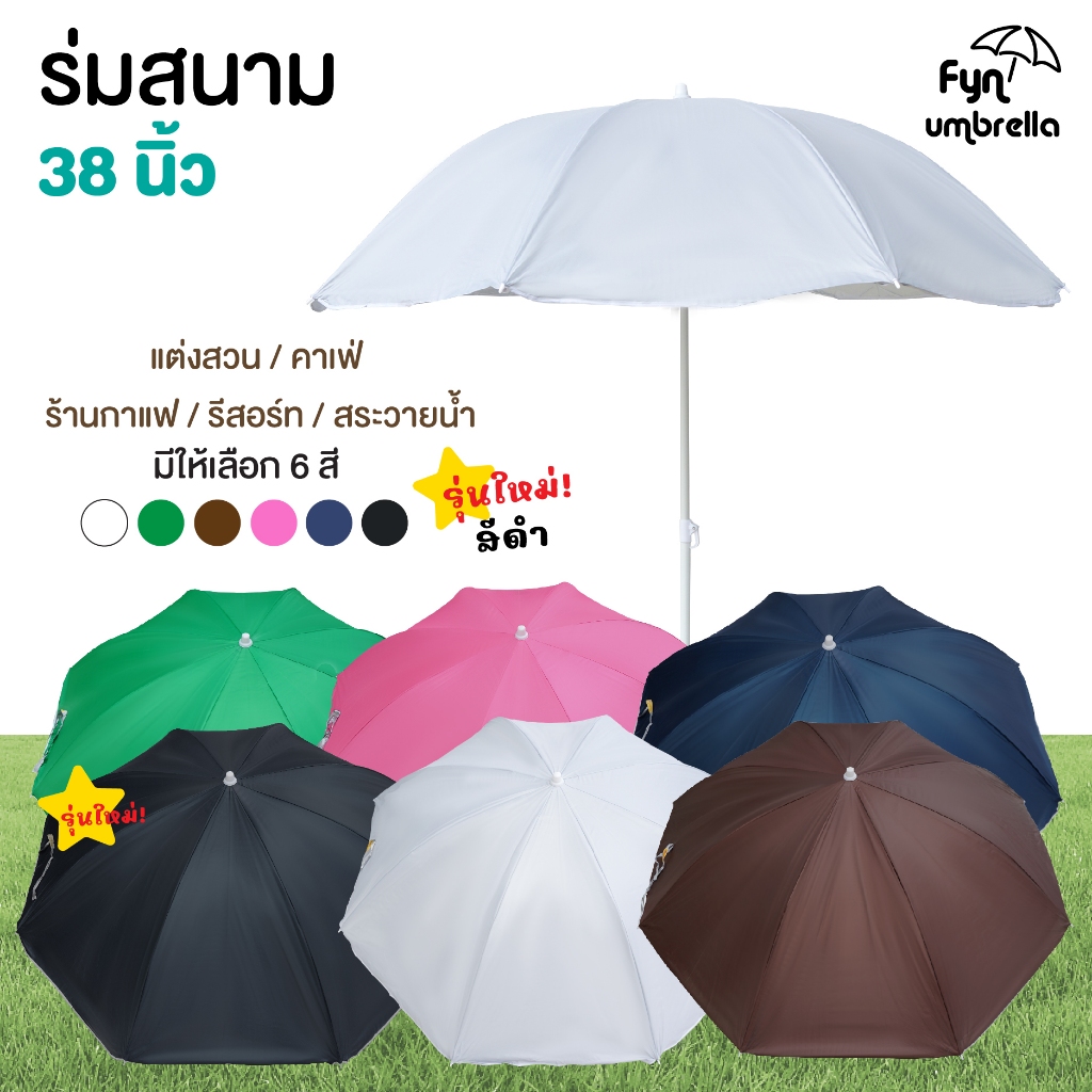 ร่มสนาม 38 นิ้ว / ใช้ตกแต่งสวน หรือคาเฟ่และร้านอาหาร *ไม่รวมขาตั้ง*