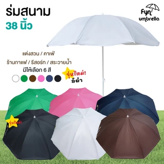 ร่มสนาม 38 นิ้ว / ใช้ตกแต่งสวน หรือคาเฟ่และร้านอาหาร *ไม่รวมขาตั้ง*