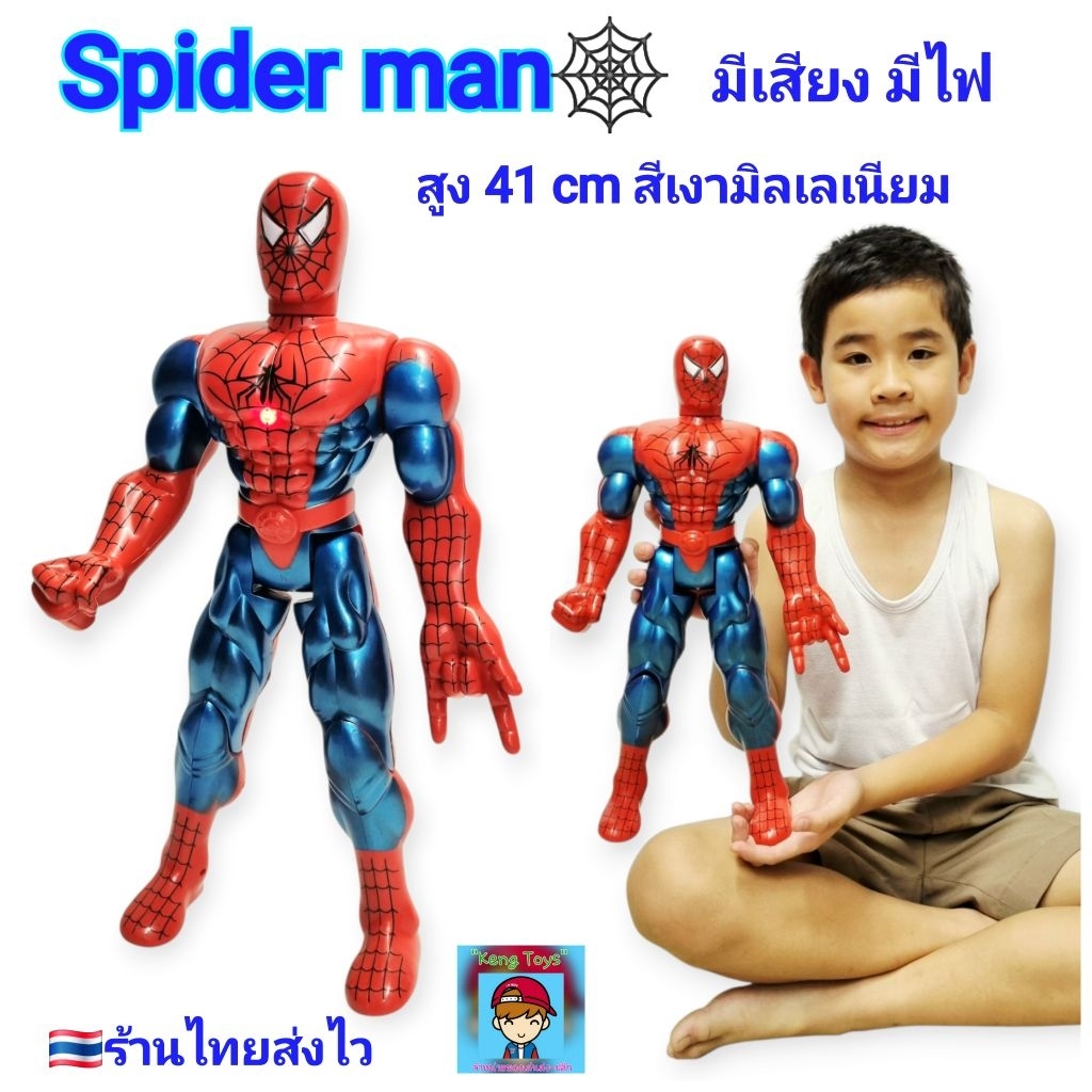 สไปเดอร์แมน กล้ามโตตัวใหญ่ สูง41cm spiderman สีเงามิลเลเนี่ยม มีเสียง มีไฟ Spider-man หุ่นยนต์ หุ่น เปลี่ยนท่าได้
