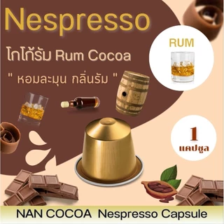 Nespresso โกโก้แคปซูล อร่อย เข้มข้น ผลิตจากเมล็ดโกโก้ น่าน 100%* (1แคปซูล)