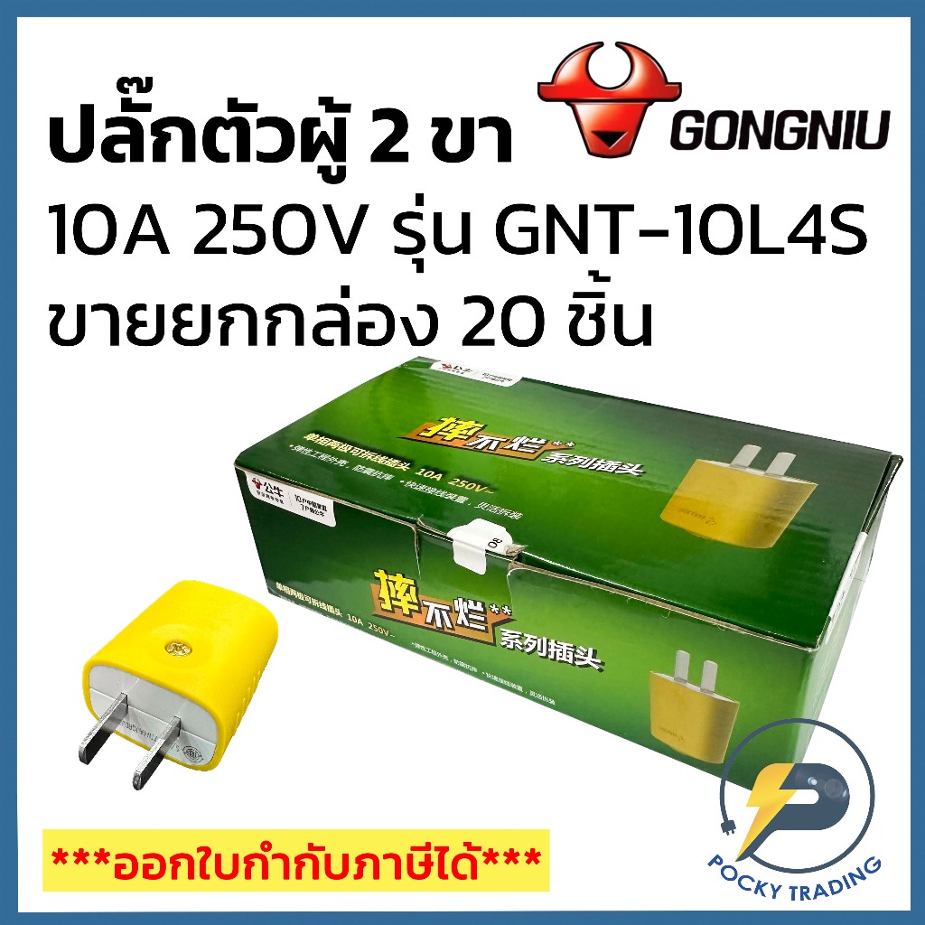 (ขายยกกล่อง 20 ชิ้น) GONGNIU ปลั๊กตัวผู้ยาง 2 ขา 10A 250V รุ่น GNT-10L4S ตกไม่แตก (รุ่นใหม่)