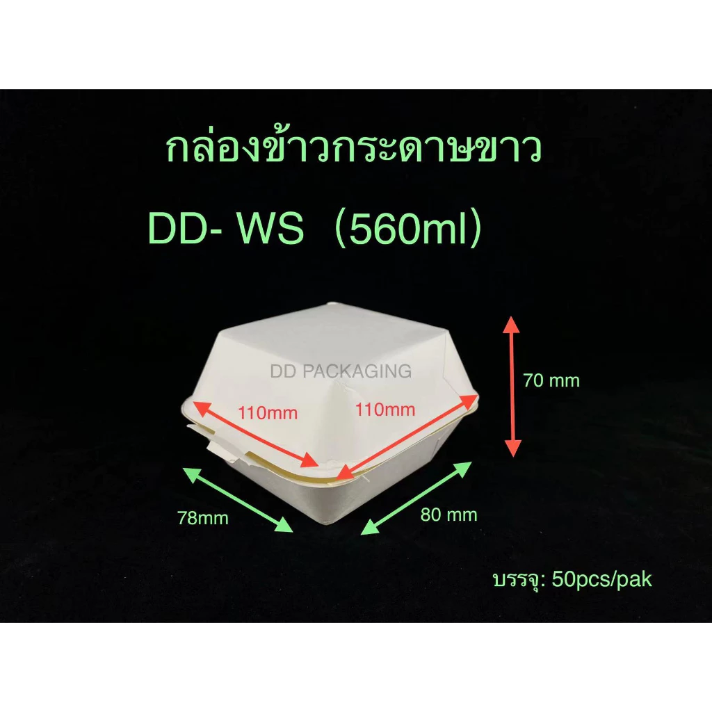 MEE กล่องข้าวกระดาษสีขาว (50ใบ) กล่องเค้ก กล่องขนม กล่องเบอร์เกอร์