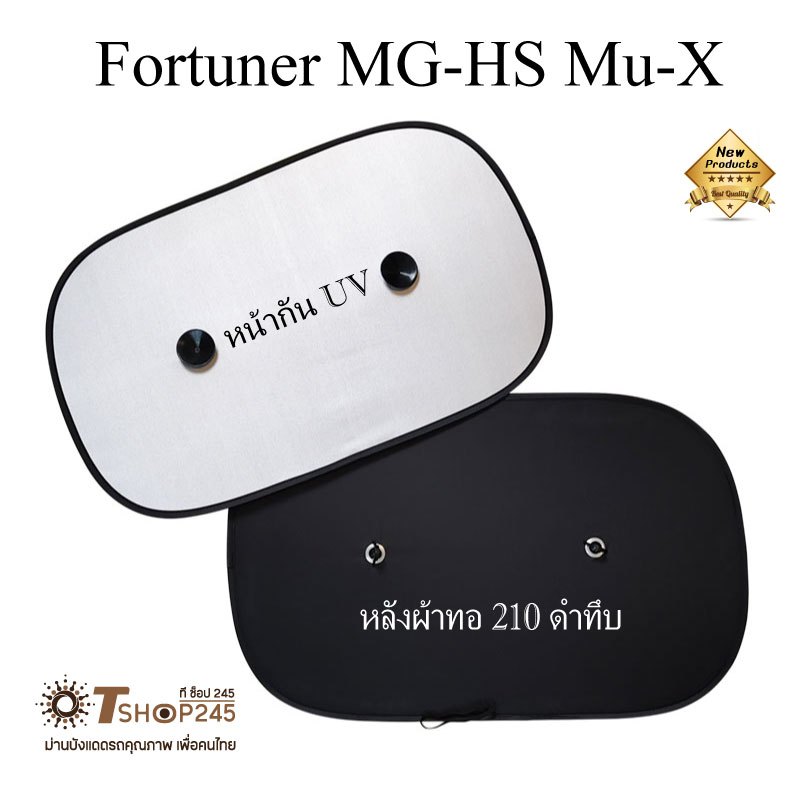 ม่านบังแดดรถ SUV กระจกข้างคู่หลัง ขนาด 38 x 60cm
