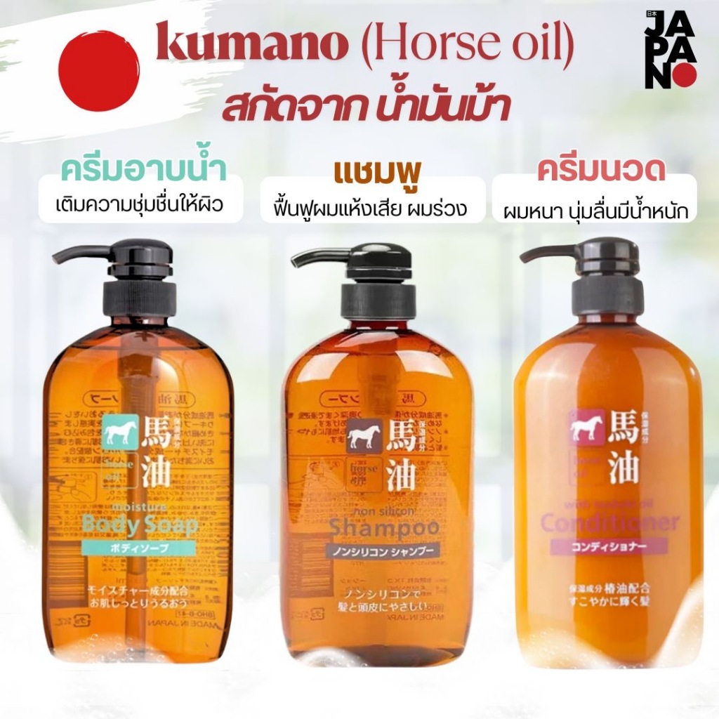 พร้อมส่ง Kumano Horse Oil Shampoo, Conditioner, Body Soap แชมพูและครีมนวด สบู่ ครีมอาบน้ำ น้ำมันม้า จากญี่ปุ่น ของแท้