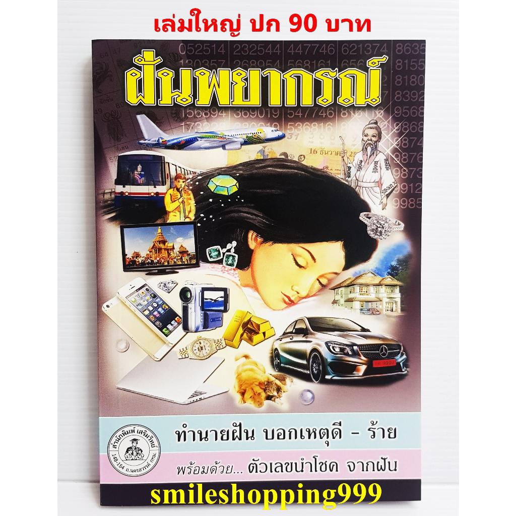 หนังสือทำนายฝัน ฝันพยากรณ์ (ต้นฉบับจริง) หนังสือโหราศาสตร์ ทำนายฝัน แปะกงชี้1000 เลขเด็ด หนังสือดูดวง พยากรณ์ พร้อมส่ง