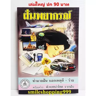 หนังสือทำนายฝัน ฝันพยากรณ์ (ต้นฉบับจริง) หนังสือโหราศาสตร์ ทำนายฝัน เลขเด็ด หนังสือดูดวง พยากรณ์ พร้อมส่ง