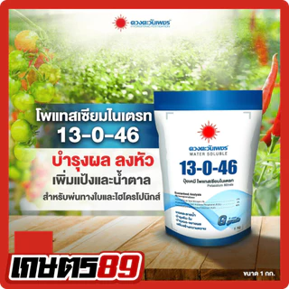 รวมปุ๋ยดวงตะวันเพชร แม่ปุ๋ย ปุ๋ยเกล็ด ปุ๋ยระบบน้ำ ปุ๋ยละลายน้ำ ปุ๋ยพ่นทางใบ/โดรน ปุ๋ยไฮโดรโปนิก (ขนาด 1กก.)