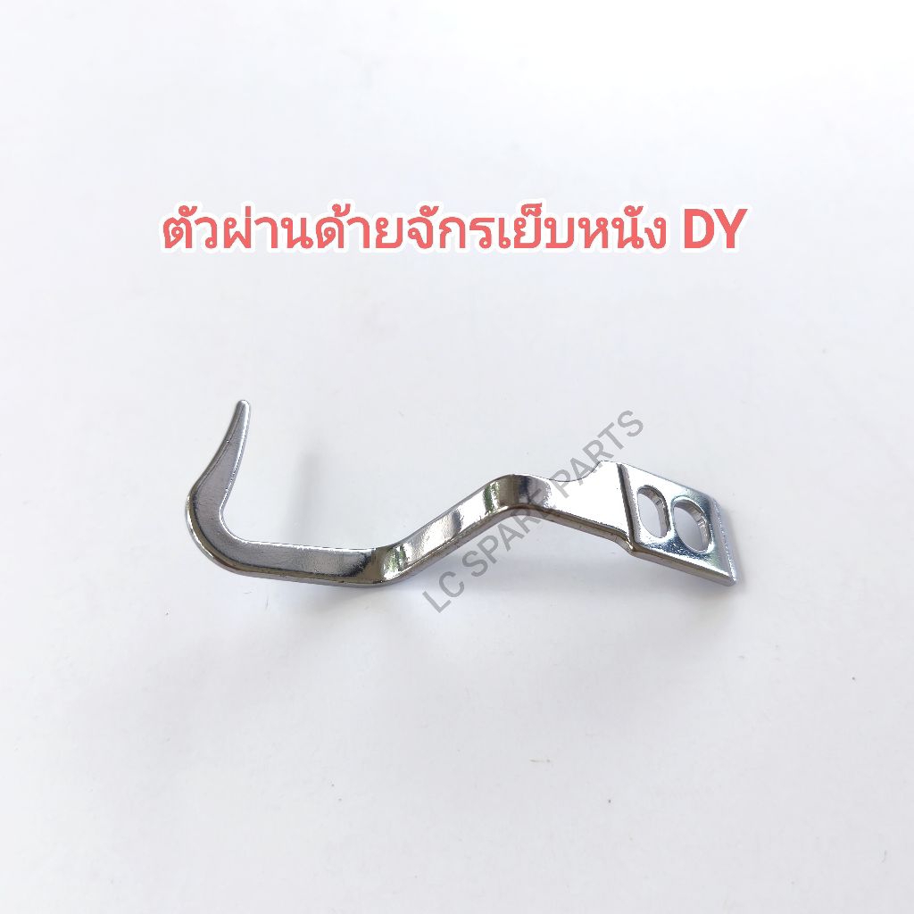 ตัวผ่านด้ายจักรอุตสาหกรรมเย็บหนัง DY (สินค้าพร้อมส่ง)