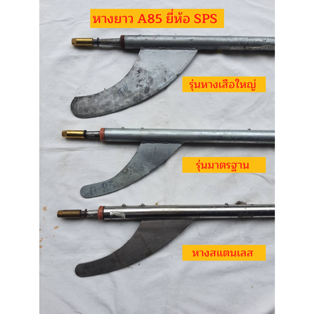 SPS หางยาว A85 200ซม. หางเรือ หางธรรมดา หางสแตนเลส