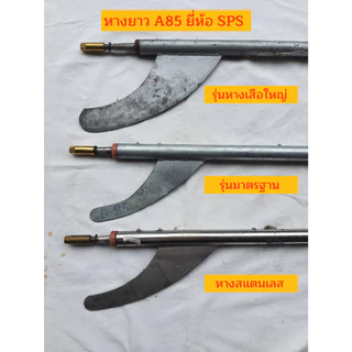 SPS หางยาว A85 200ซม. หางเรือ หางธรรมดา หางสแตนเลส