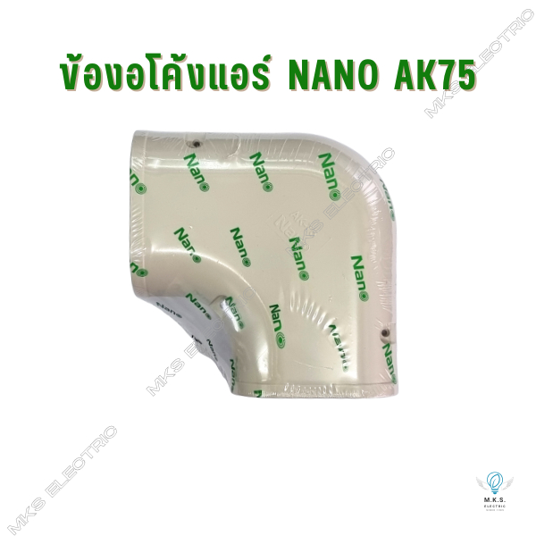 ข้องอโค้งแอร์ AK75 (มม.) นาโน NANO อุปกรณ์แอร์