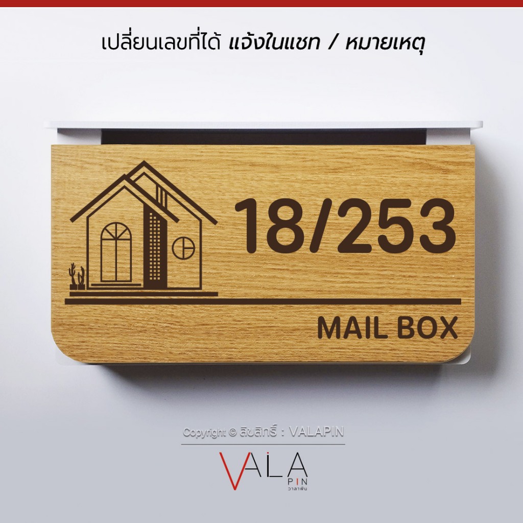 VALAPIN :: ตู้จดหมาย บ้านเลขที่ กล่องตู้ไปรษณีย์ มินิมอล ลายไม้ สวยๆ