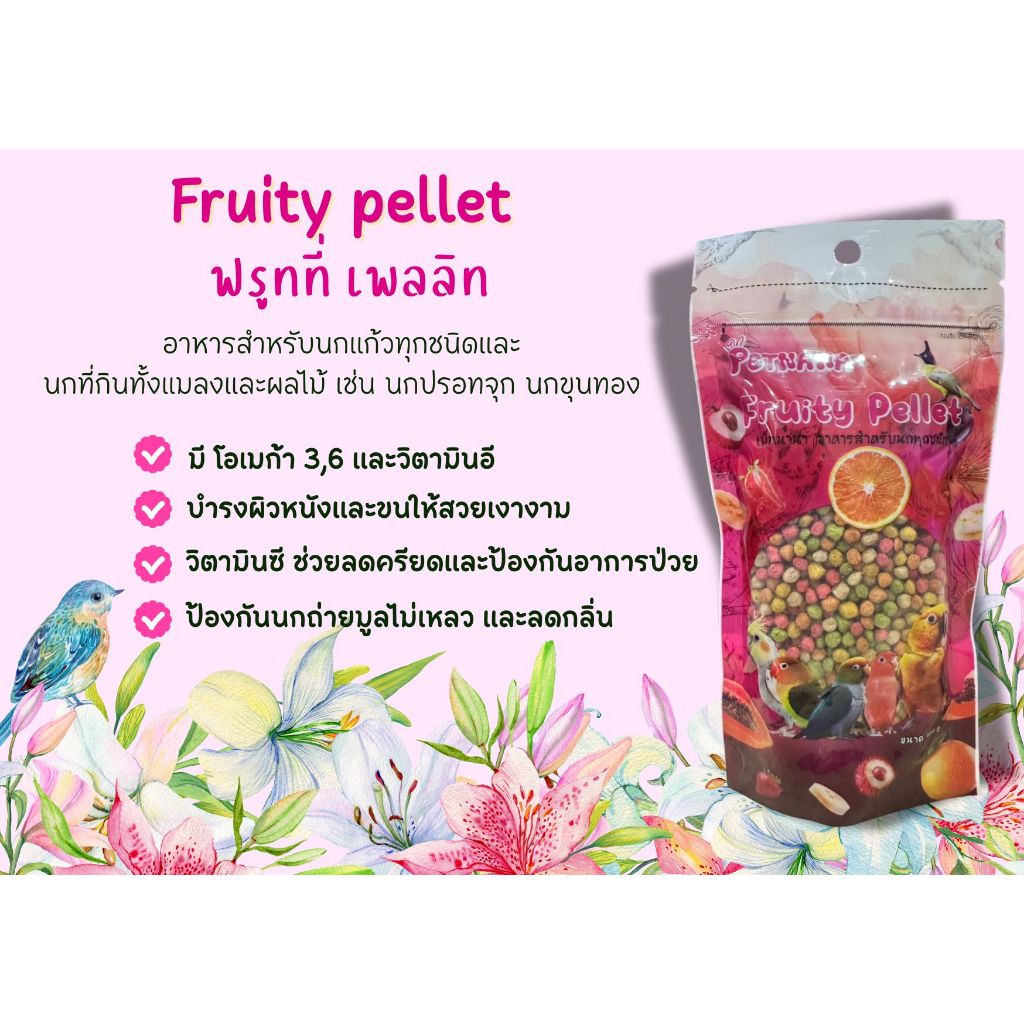 Fruity pellet (ฟรูทที่ เพลลิท) อาหารสำหรับนกทุกชนิด 100 กรัม