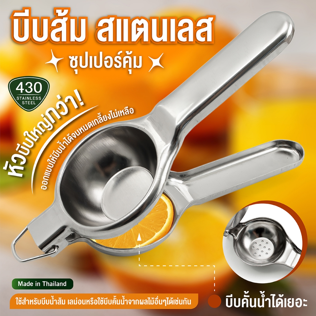 บีบส้ม สแตนเลส ซุปเปอร์คุ้ม-เครื่องครัวตราสมอ