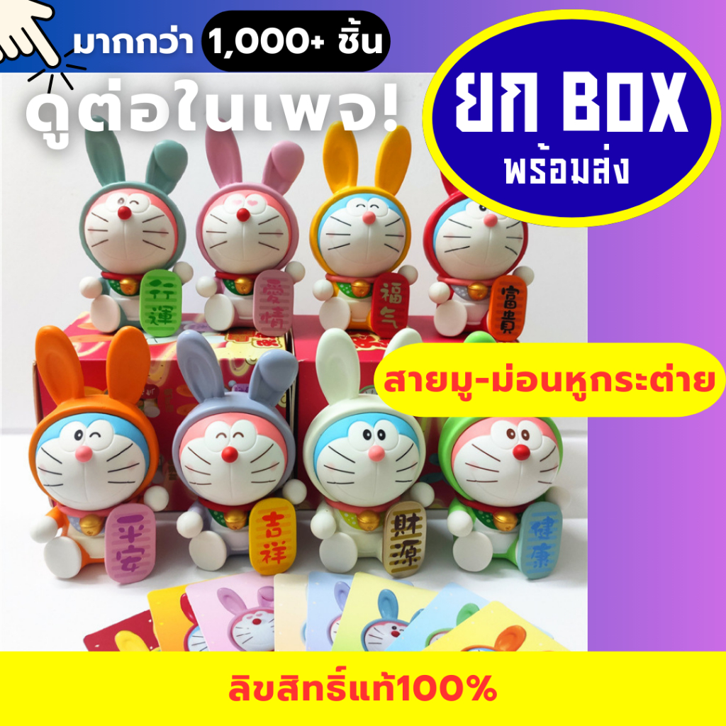 🌈ยกbox🌈Doraemon มงคลกระต่าย กล่องสุ่ม โมเดล art toys โดเรม่อน ตุ๊กตา ของขวัญ figure 52toys model